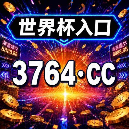 正规世界杯下注网站入口地址推荐